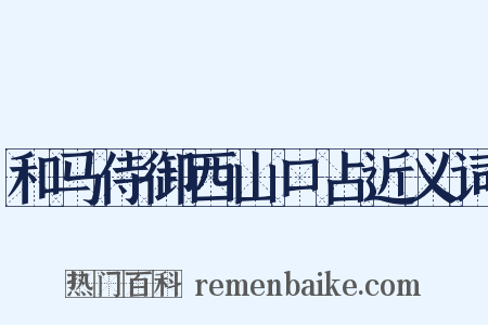 和马侍御西山口占近义词是什么意思的图片